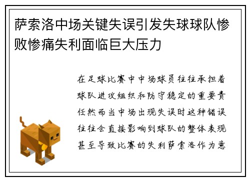 萨索洛中场关键失误引发失球球队惨败惨痛失利面临巨大压力