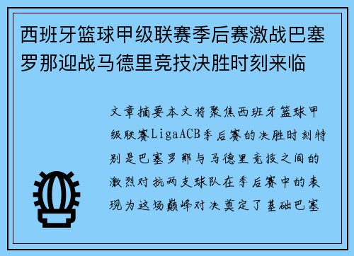 西班牙篮球甲级联赛季后赛激战巴塞罗那迎战马德里竞技决胜时刻来临