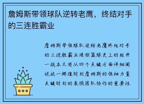詹姆斯带领球队逆转老鹰，终结对手的三连胜霸业