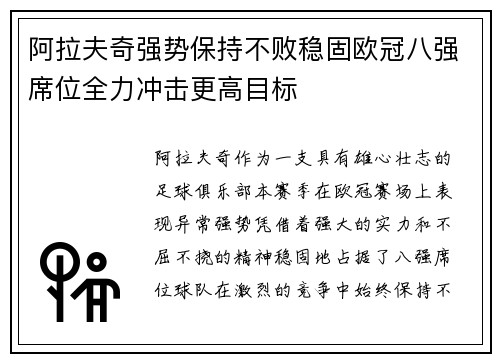 阿拉夫奇强势保持不败稳固欧冠八强席位全力冲击更高目标