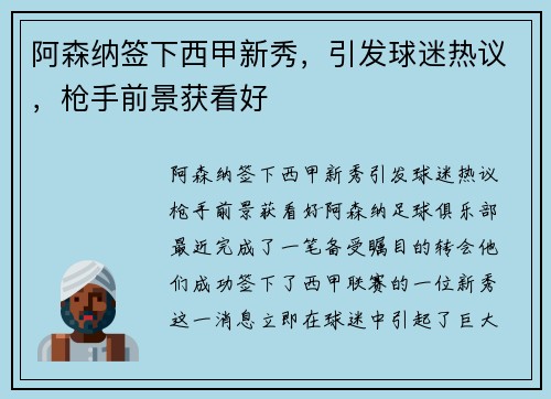 阿森纳签下西甲新秀，引发球迷热议，枪手前景获看好
