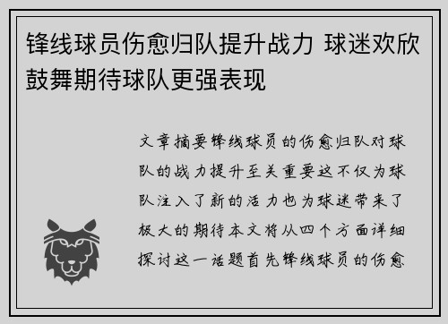 锋线球员伤愈归队提升战力 球迷欢欣鼓舞期待球队更强表现