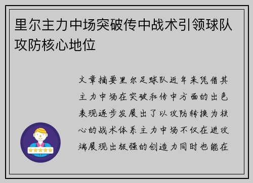 里尔主力中场突破传中战术引领球队攻防核心地位