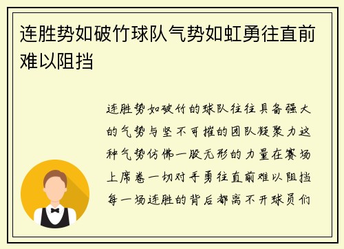 连胜势如破竹球队气势如虹勇往直前难以阻挡