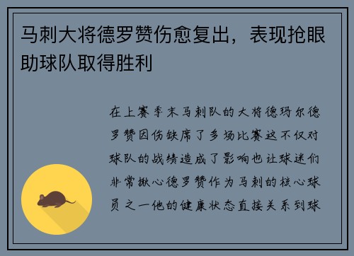 马刺大将德罗赞伤愈复出，表现抢眼助球队取得胜利