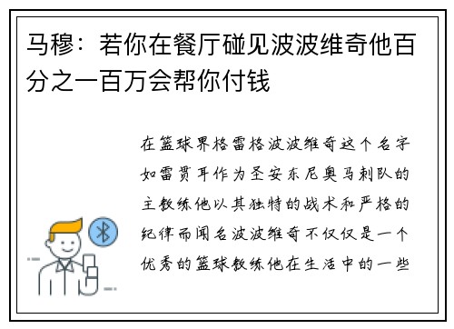 马穆：若你在餐厅碰见波波维奇他百分之一百万会帮你付钱