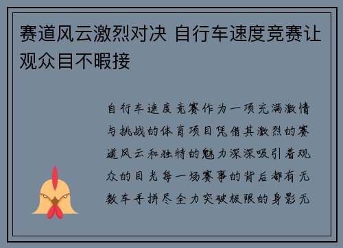 赛道风云激烈对决 自行车速度竞赛让观众目不暇接