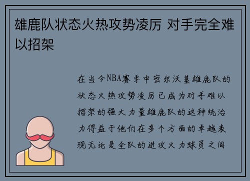 雄鹿队状态火热攻势凌厉 对手完全难以招架