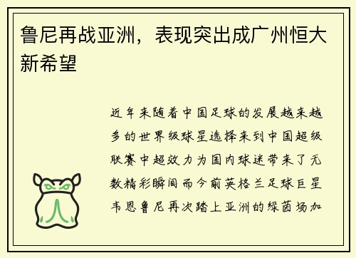 鲁尼再战亚洲，表现突出成广州恒大新希望