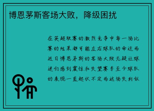 博恩茅斯客场大败，降级困扰