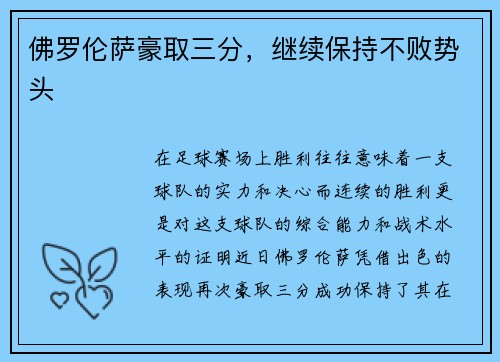 佛罗伦萨豪取三分，继续保持不败势头