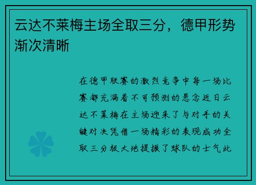 云达不莱梅主场全取三分，德甲形势渐次清晰