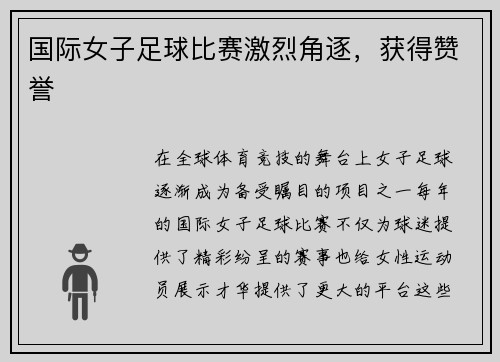 国际女子足球比赛激烈角逐，获得赞誉