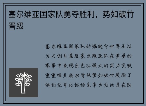 塞尔维亚国家队勇夺胜利，势如破竹晋级