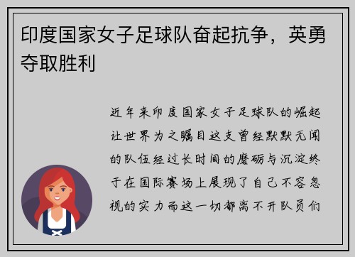 印度国家女子足球队奋起抗争，英勇夺取胜利