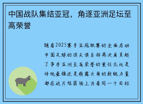 中国战队集结亚冠，角逐亚洲足坛至高荣誉