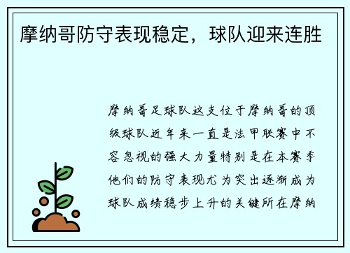 摩纳哥防守表现稳定，球队迎来连胜