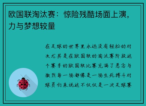 欧国联淘汰赛：惊险残酷场面上演，力与梦想较量