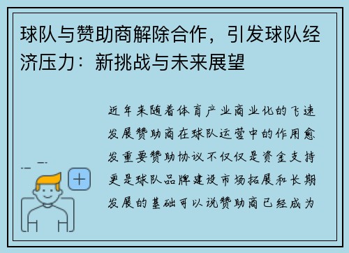 球队与赞助商解除合作，引发球队经济压力：新挑战与未来展望