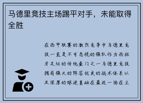 马德里竞技主场踢平对手，未能取得全胜