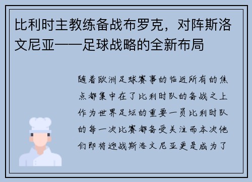 比利时主教练备战布罗克，对阵斯洛文尼亚——足球战略的全新布局