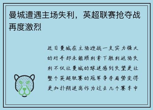 曼城遭遇主场失利，英超联赛抢夺战再度激烈