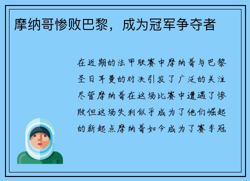 摩纳哥惨败巴黎，成为冠军争夺者