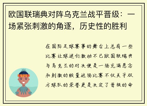 欧国联瑞典对阵乌克兰战平晋级：一场紧张刺激的角逐，历史性的胜利