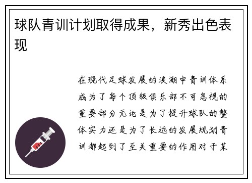 球队青训计划取得成果，新秀出色表现
