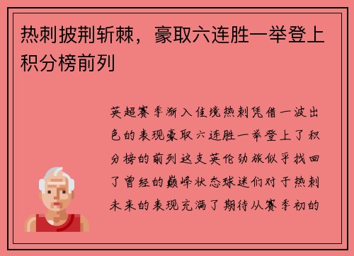 热刺披荆斩棘，豪取六连胜一举登上积分榜前列
