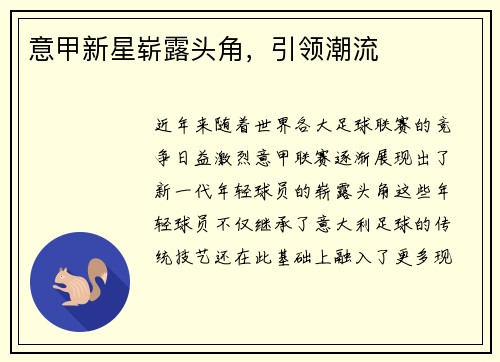 意甲新星崭露头角，引领潮流