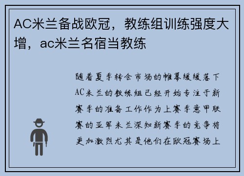 AC米兰备战欧冠，教练组训练强度大增，ac米兰名宿当教练