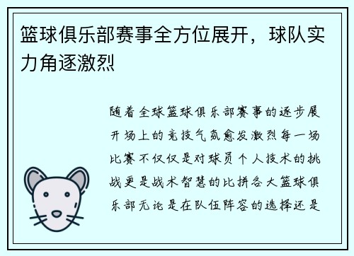 篮球俱乐部赛事全方位展开，球队实力角逐激烈