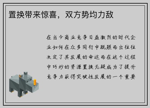 置换带来惊喜，双方势均力敌