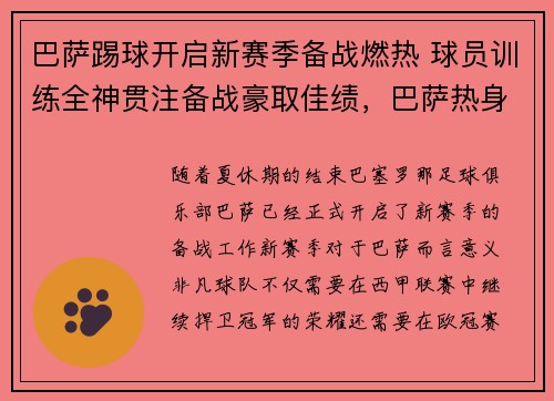 巴萨踢球开启新赛季备战燃热 球员训练全神贯注备战豪取佳绩，巴萨热身赛程