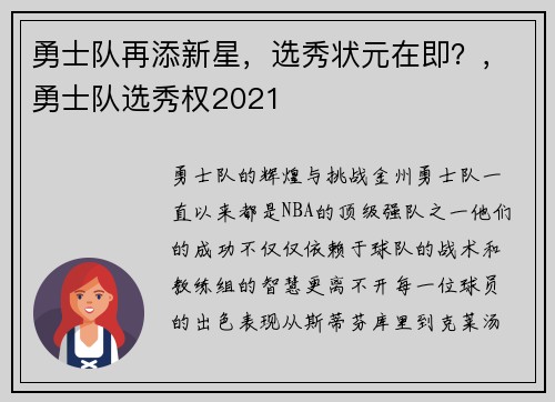 勇士队再添新星，选秀状元在即？，勇士队选秀权2021