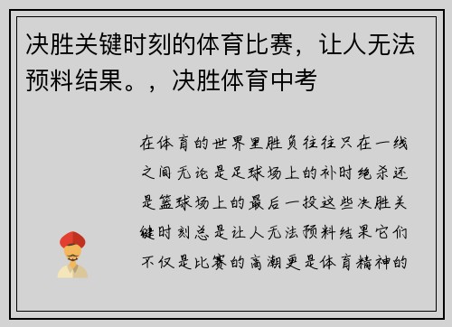 决胜关键时刻的体育比赛，让人无法预料结果。，决胜体育中考