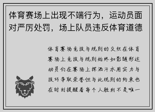 体育赛场上出现不端行为，运动员面对严厉处罚，场上队员违反体育道德规范的罚则是