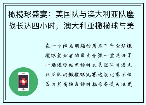 橄榄球盛宴：美国队与澳大利亚队鏖战长达四小时，澳大利亚橄榄球与美式区别