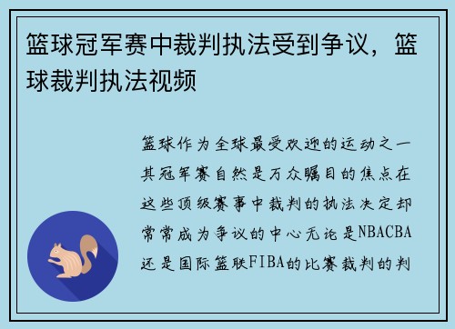 篮球冠军赛中裁判执法受到争议，篮球裁判执法视频