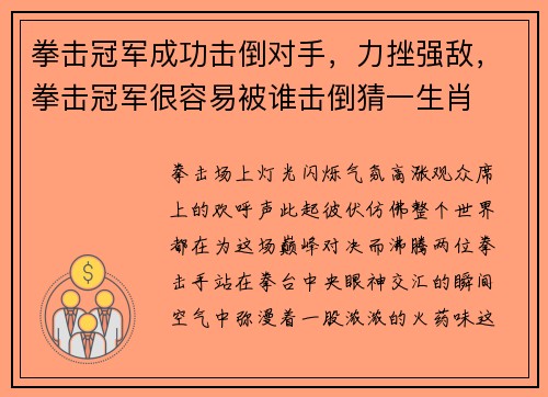 拳击冠军成功击倒对手，力挫强敌，拳击冠军很容易被谁击倒猜一生肖