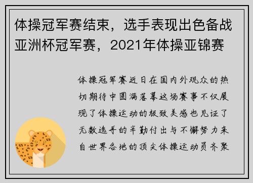体操冠军赛结束，选手表现出色备战亚洲杯冠军赛，2021年体操亚锦赛