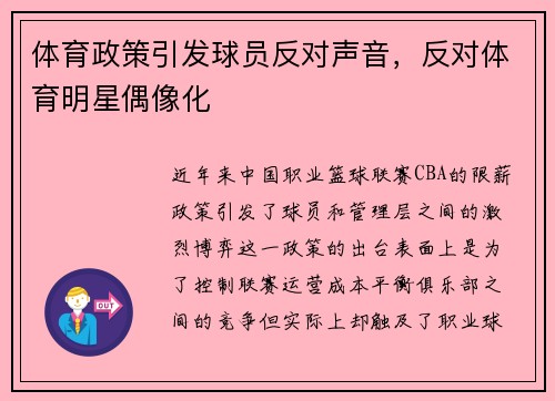 体育政策引发球员反对声音，反对体育明星偶像化