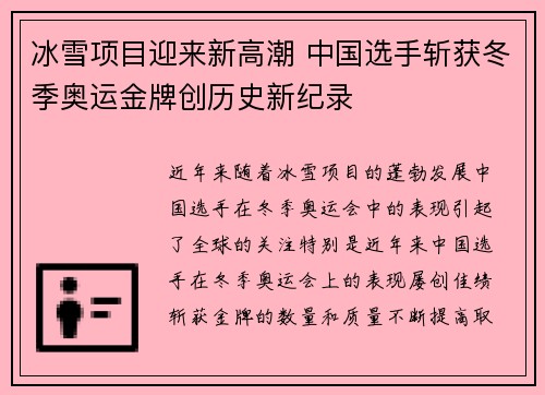 冰雪项目迎来新高潮 中国选手斩获冬季奥运金牌创历史新纪录