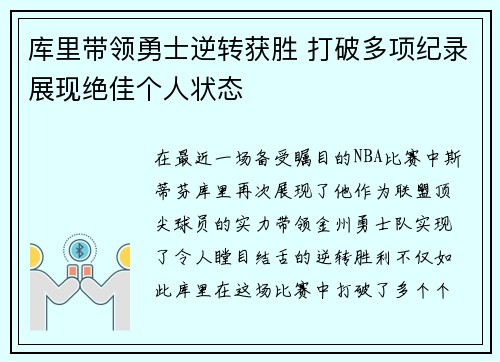 库里带领勇士逆转获胜 打破多项纪录展现绝佳个人状态