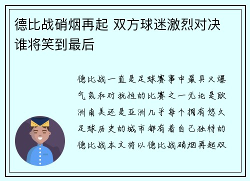 德比战硝烟再起 双方球迷激烈对决 谁将笑到最后