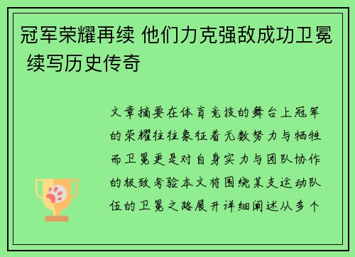 冠军荣耀再续 他们力克强敌成功卫冕 续写历史传奇