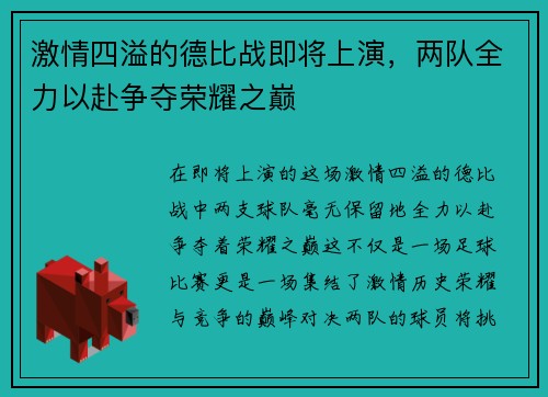 激情四溢的德比战即将上演，两队全力以赴争夺荣耀之巅
