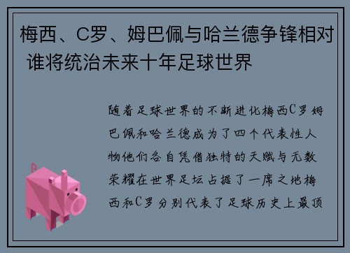 梅西、C罗、姆巴佩与哈兰德争锋相对 谁将统治未来十年足球世界