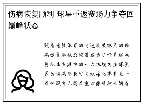 伤病恢复顺利 球星重返赛场力争夺回巅峰状态